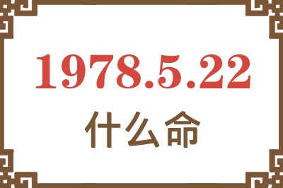 1978年5月22日出生是什么命? 1978年5月22日出生是什么命?