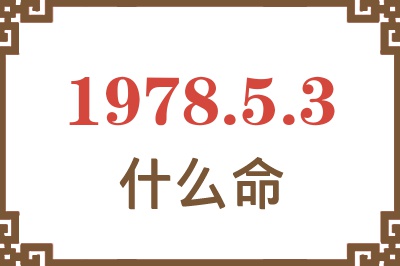 1978年5月3日出生是什么命？