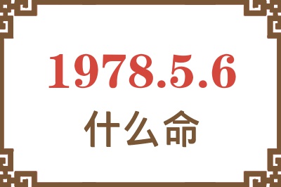 1978年5月6日出生是什么命? 1978年5月6日出生是什么命?