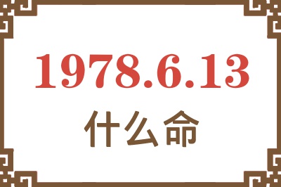 1978年6月13日出生是什么命？