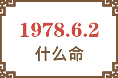 1978年6月2日出生是什么命? 1978年6月2日出生是什么命?