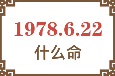 1978年6月22日出生是什么命? 1978年6月22日出生是什么命?