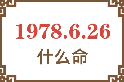 1978年6月26日出生是什么命？