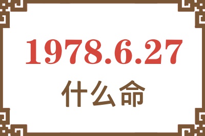 1978年6月27日出生是什么命? 1978年6月27日出生是什么命?