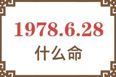 1978年6月28日出生是什么命? 1978年6月28日出生是什么命?