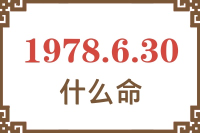 1978年6月30日出生是什么命? 1978年6月30日出生是什么命?