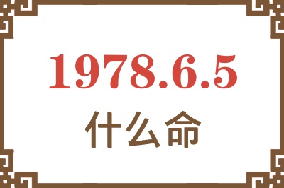 1978年6月5日出生是什么命? 1978年6月5日出生是什么命?