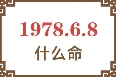 1978年6月8日出生是什么命? 1978年6月8日出生是什么命?