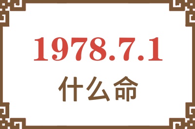 1978年7月1日出生是什么命？