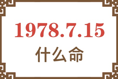 1978年7月15日出生是什么命? 1978年7月15日出生是什么命?