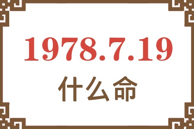 1978年7月19日出生是什么命? 1978年7月19日出生是什么命?