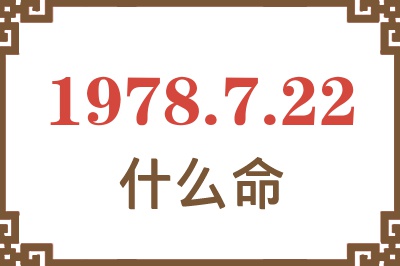 1978年7月22日出生是什么命? 1978年7月22日出生是什么命?