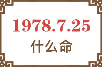 1978年7月25日出生是什么命? 1978年7月25日出生是什么命?