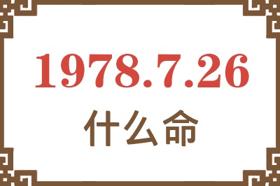 1978年7月26日出生是什么命? 1978年7月26日出生是什么命?