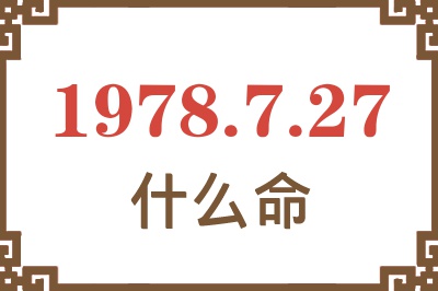 1978年7月27日出生是什么命? 1978年7月27日出生是什么命?