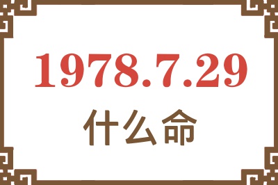 1978年7月29日出生是什么命? 1978年7月29日出生是什么命?