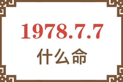 1978年7月7日出生是什么命? 1978年7月7日出生是什么命?