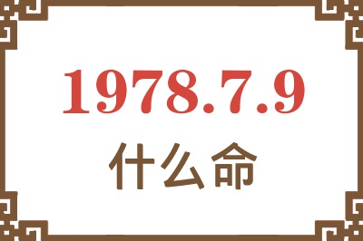 1978年7月9日出生是什么命? 1978年7月9日出生是什么命?