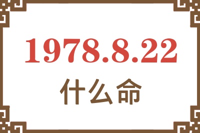 1978年8月22日出生是什么命? 1978年8月22日出生是什么命?