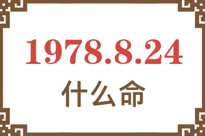 1978年8月24日出生是什么命? 1978年8月24日出生是什么命?