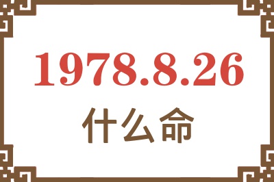 1978年8月26日出生是什么命? 1978年8月26日出生是什么命?