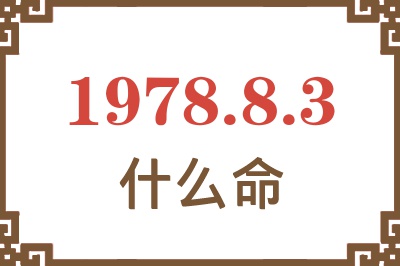 1978年8月3日出生是什么命? 1978年8月3日出生是什么命?