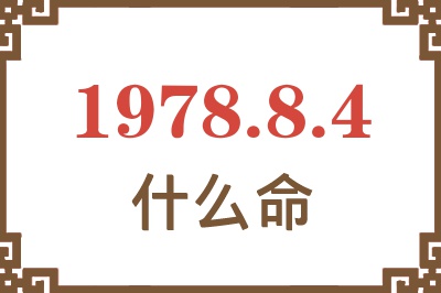 1978年8月4日出生是什么命？