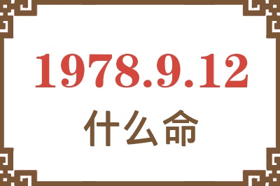 1978年9月12日出生是什么命? 1978年9月12日出生是什么命?