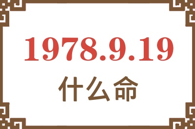 1978年9月19日出生是什么命? 1978年9月19日出生是什么命?