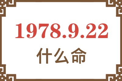 1978年9月22日出生是什么命? 1978年9月22日出生是什么命?