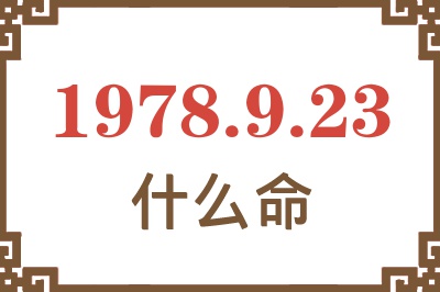 1978年9月23日出生是什么命? 1978年9月23日出生是什么命?