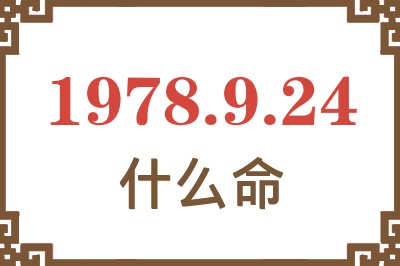 1978年9月24日出生是什么命? 1978年9月24日出生是什么命?