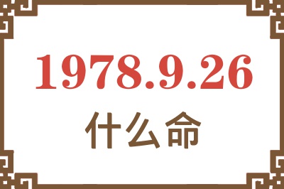 1978年9月26日出生是什么命? 1978年9月26日出生是什么命?