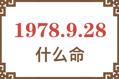 1978年9月28日出生是什么命? 1978年9月28日出生是什么命?