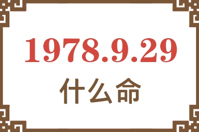 1978年9月29日出生是什么命? 1978年9月29日出生是什么命?
