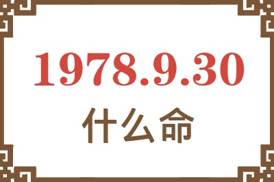 1978年9月30日出生是什么命? 1978年9月30日出生是什么命?