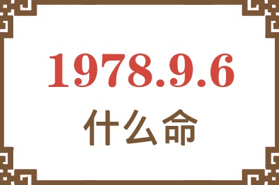 1978年9月6日出生是什么命? 1978年9月6日出生是什么命?