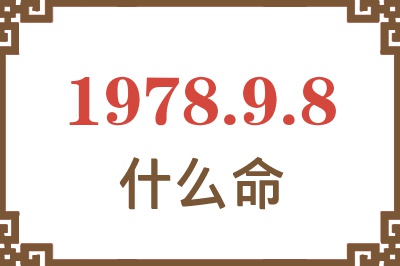 1978年9月8日出生是什么命? 1978年9月8日出生是什么命?