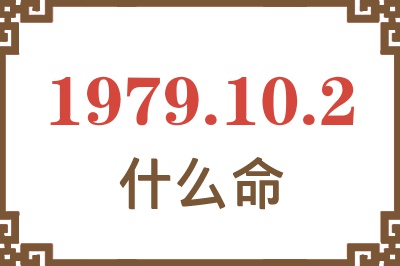 1979年10月2日出生是什么命？