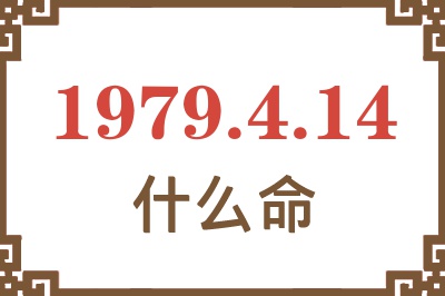 1979年4月14日出生是什么命? 1979年4月14日出生是什么命?
