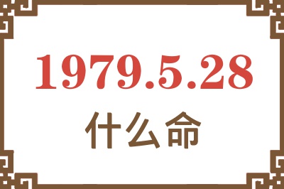 1979年5月28日出生是什么命? 1979年5月28日出生是什么命?