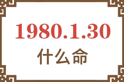 1980年1月30日出生是什么命? 1980年1月30日出生是什么命?