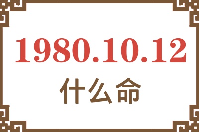 1980年10月12日出生是什么命？