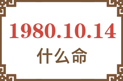 1980年10月14日出生是什么命? 1980年10月14日出生是什么命?