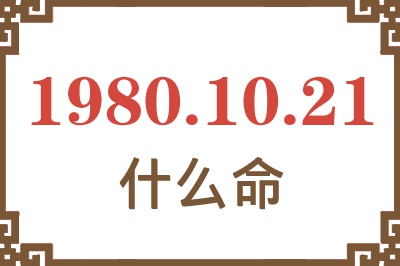 1980年10月21日出生是什么命？