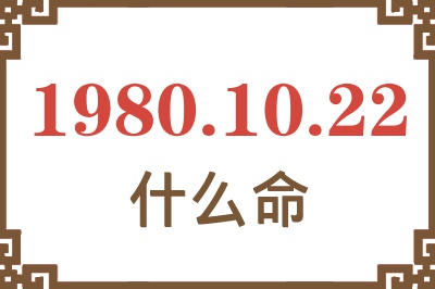 1980年10月22日出生是什么命? 1980年10月22日出生是什么命?