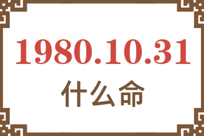 1980年10月31日出生是什么命? 1980年10月31日出生是什么命?