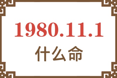 1980年11月1日出生是什么命? 1980年11月1日出生是什么命?