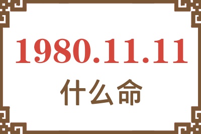 1980年11月11日出生是什么命？