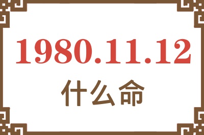 1980年11月12日出生是什么命？